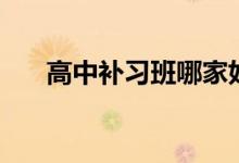 高中補習班哪家好（補課需要多少錢）