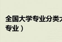 全國大學(xué)專業(yè)分類大全（中國大學(xué)一共有多少專業(yè)）