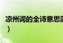 涼州詞的全詩意思簡潔點（涼州詞的全詩意思）