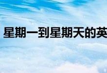 星期一到星期天的英文（星期幾的英文單詞）
