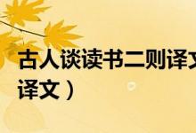 古人談讀書二則譯文五年級(jí)（古人談讀書二則譯文）