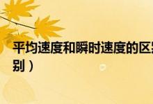平均速度和瞬時速度的區(qū)別高中（平均速度和瞬時速度的區(qū)別）