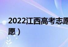 2022江西高考志愿填報(bào)時(shí)間（什么時(shí)候填志愿）