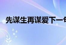 先謀生再謀愛下一句（先謀生再謀愛簡介）