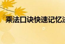 乘法口訣快速記憶法（怎么背九九乘法表）