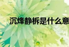 沉烽靜柝是什么意思（沉烽靜柝的意思）