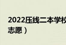 2022壓線二本學(xué)校有哪些（壓線考生怎么報志愿）