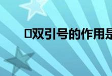 ?雙引號的作用是什么（用法有哪些）