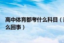 高中體育都考什么科目(建議把體育列入中高考必考科目怎么回事)
