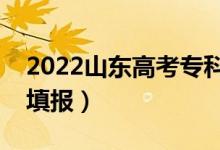 2022山東高考?？剖裁磿r候報志愿（該怎么填報）