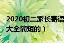 2020初二家長寄語鼓勵簡短（2020家長寄語大全簡短的）