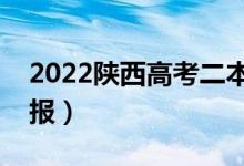 2022陜西高考二本報(bào)志愿在啥時(shí)候（怎么填報(bào)）