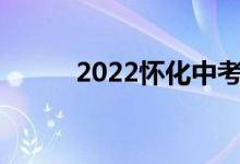 2022懷化中考成績(jī)查詢網(wǎng)站入口