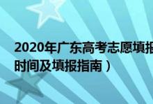 2020年廣東高考志愿填報(bào)時(shí)間（2022年廣東高考志愿填報(bào)時(shí)間及填報(bào)指南）