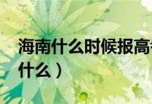 海南什么時(shí)候報(bào)高考志愿2022（填報(bào)流程是什么）