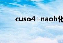 cuso4+naoh化學方程式（cuso4）