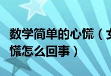 數(shù)學(xué)簡單的心慌（女生直呼數(shù)學(xué)簡單得讓她心慌怎么回事）