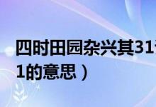 四時田園雜興其31詩配畫（四時田園雜興其31的意思）