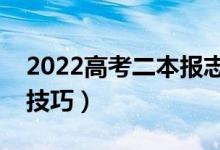 2022高考二本報志愿什么時間（選擇學校的技巧）