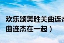 歡樂頌樊勝美曲連杰結(jié)局在一起了嗎（沒有和曲連杰在一起）