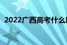 2022廣西高考什么時(shí)候填志愿（怎樣填報(bào)）