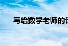 寫給數(shù)學(xué)老師的話內(nèi)容（需要怎么寫）