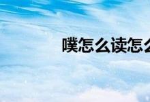 噗怎么讀怎么寫(xiě)（噗怎么讀）