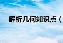 解析幾何知識點（解析幾何知識點總結(jié)）