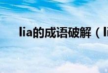 lia的成語破解（lia開頭的成語如何接）