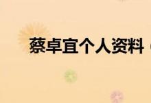 蔡卓宜個(gè)人資料（蔡卓宜的演藝經(jīng)歷）