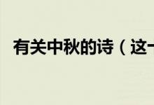 有關(guān)中秋的詩(shī)（這十首中秋詩(shī)都非常經(jīng)典）