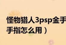 怪物獵人3psp金手指教程（怪物獵人3psp金手指怎么用）