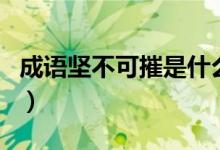 成語堅(jiān)不可摧是什么意思（堅(jiān)不可摧怎么造句）