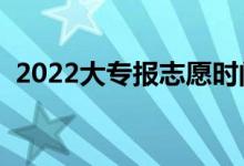 2022大專報志愿時間（大專志愿錄取規(guī)則）