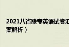 2021八省聯(lián)考英語試卷匯總（2021八省聯(lián)考英語試卷及答案解析）