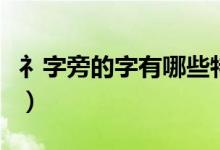礻字旁的字有哪些特點（礻字旁的字有哪些字）