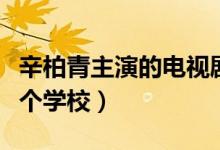 辛柏青主演的電視劇有哪些（辛柏青畢業(yè)于哪個(gè)學(xué)校）