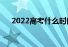2022高考什么時(shí)候填志愿（開(kāi)始時(shí)間）