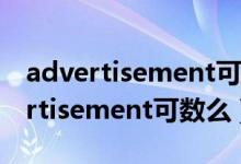 advertisement可以對(duì)應(yīng)于哪些概念（advertisement可數(shù)么）
