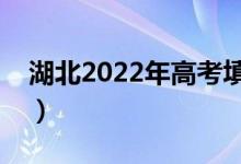 湖北2022年高考填志愿時間（志愿批次設(shè)置）