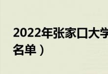 2022年張家口大學(xué)有哪些（張家口最新學(xué)校名單）