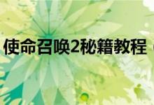 使命召喚2秘籍教程（使命召喚2秘籍怎么用）