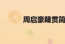 周啟豪籍貫簡(jiǎn)介（周啟豪簡(jiǎn)介）
