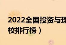 2022全國(guó)投資與理財(cái)專業(yè)大學(xué)排名（專科學(xué)校排行榜）