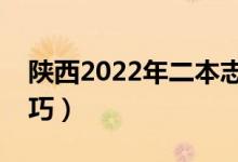 陜西2022年二本志愿填報(bào)時(shí)間（志愿填報(bào)技巧）