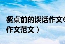 餐桌前的談話作文600字（有關(guān)餐桌前的談話作文范文）