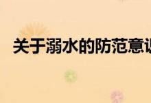 關(guān)于溺水的防范意識（關(guān)于防溺水的資料）