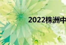 2022株洲中考成績查詢門戶
