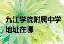 九江學(xué)院附屬中學(xué)（江西省九江第七中學(xué)）的地址在哪