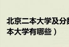 北京二本大學及分數線2021（2021北京的二本大學有哪些）